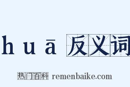huā反义词是什么意思的图片